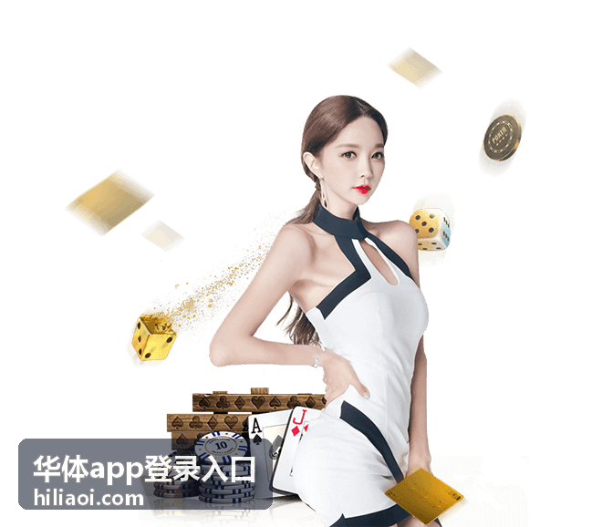 华体app登录入口客户端系统版本与设备要求配图