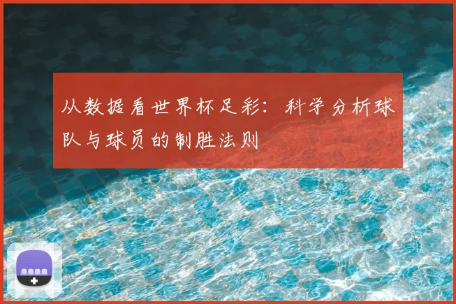 从数据看世界杯足彩：科学分析球队与球员的制胜法则