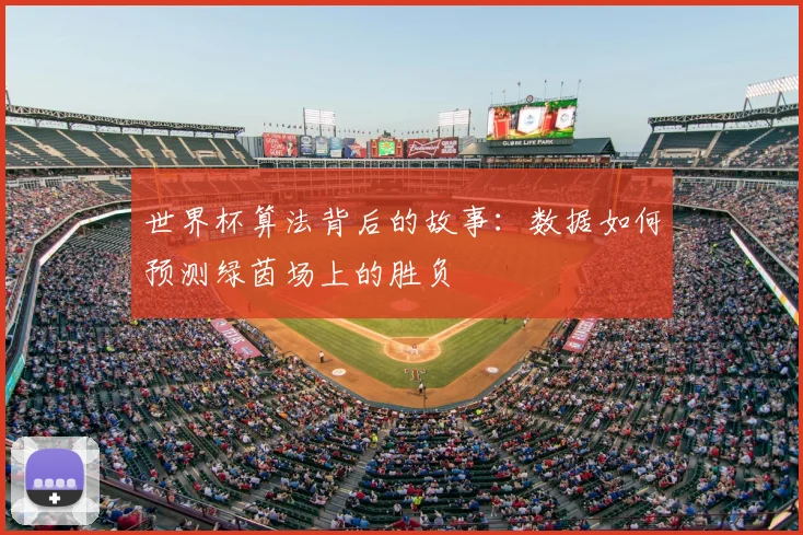世界杯算法背后的故事:数据如何预测绿茵场上的胜负