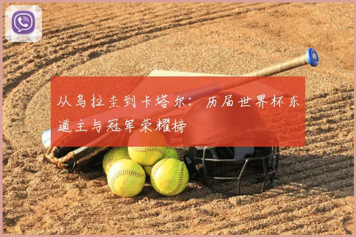 从乌拉圭到卡塔尔：历届世界杯东道主与冠军荣耀榜