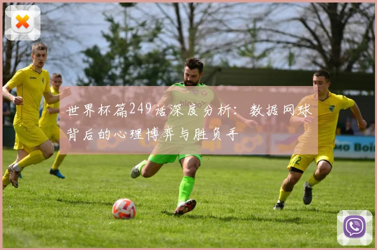 世界杯篇249话深度分析：数据网球背后的心理博弈与胜负手