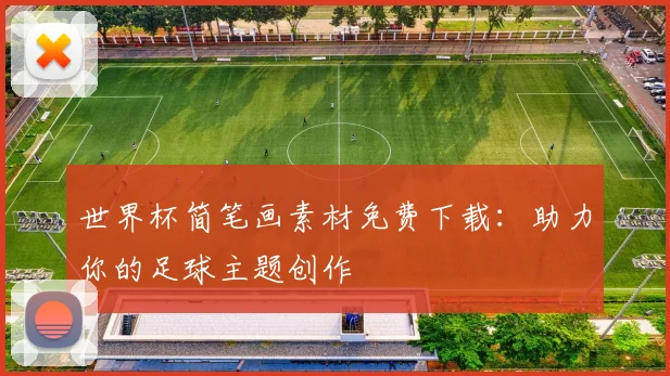 世界杯简笔画素材免费下载:助力你的足球主题创作