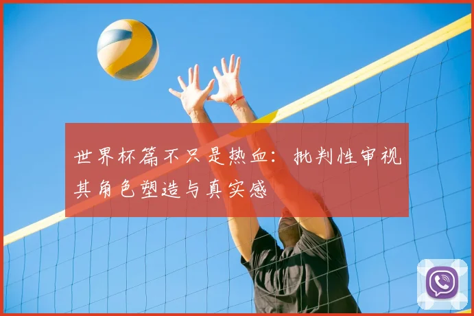 世界杯篇不只是热血:批判性审视其角色塑造与真实感