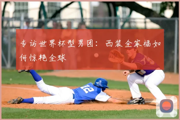 专访世界杯型男团：西装全家福如何惊艳全球