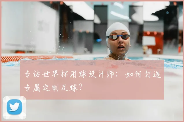 专访世界杯用球设计师:如何打造专属定制足球?