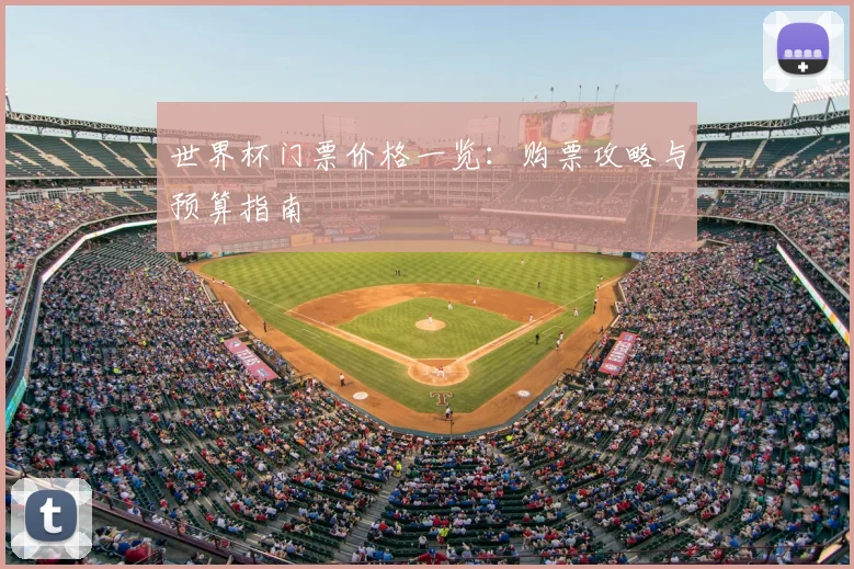 世界杯门票价格一览:购票攻略与预算指南