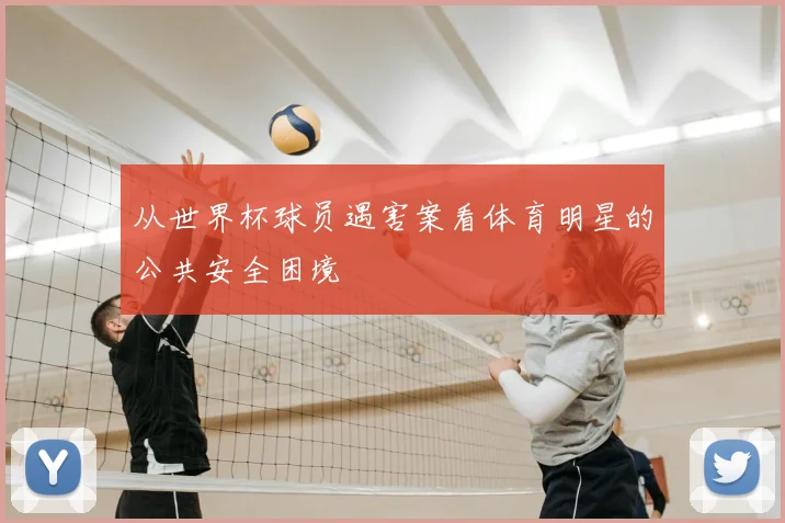 从世界杯球员遇害案看体育明星的公共安全困境
